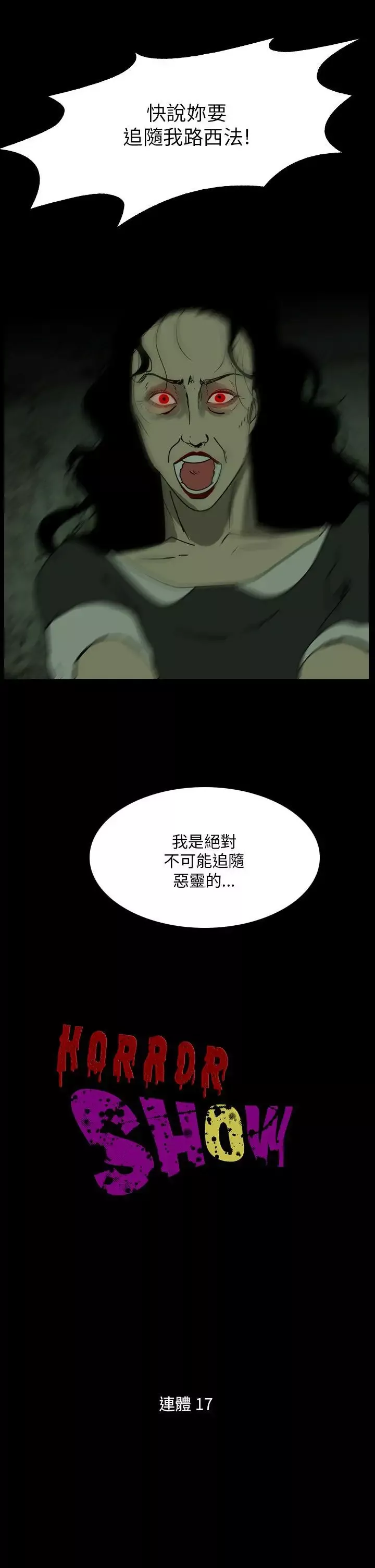 恐怖秀-第109话（最终） - 图片 1