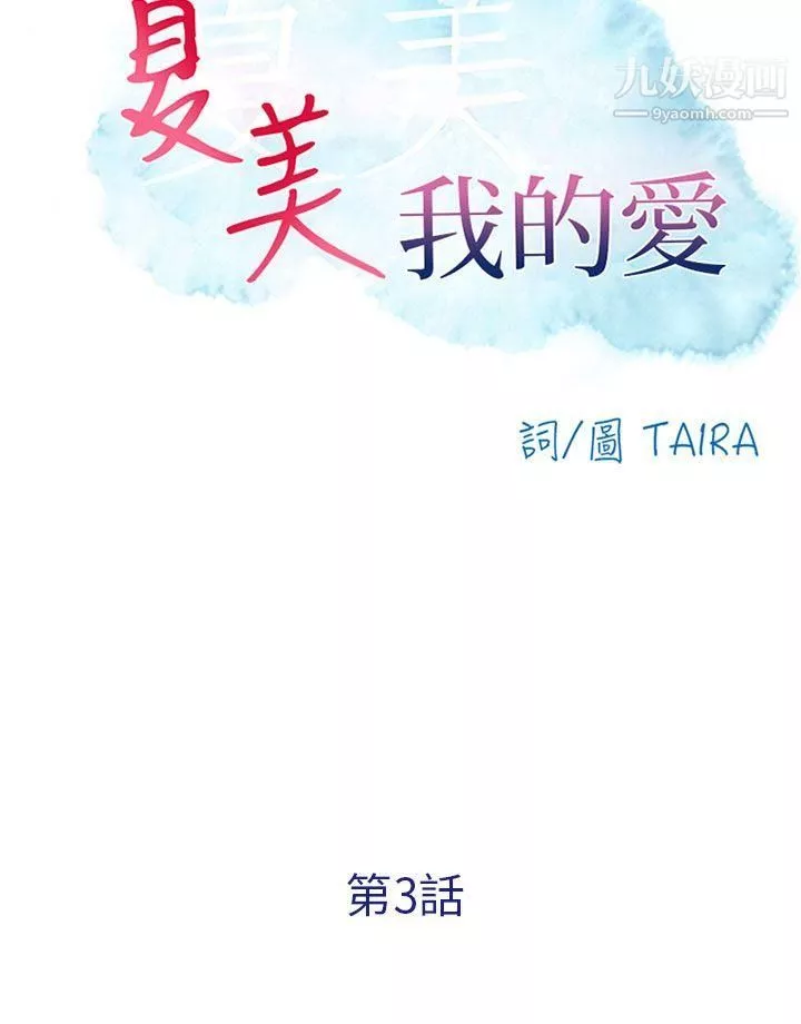 夏美我的爱-第3话 - 图片 10