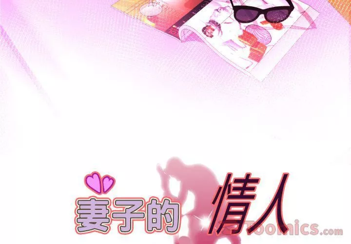 妻子的情人第78話