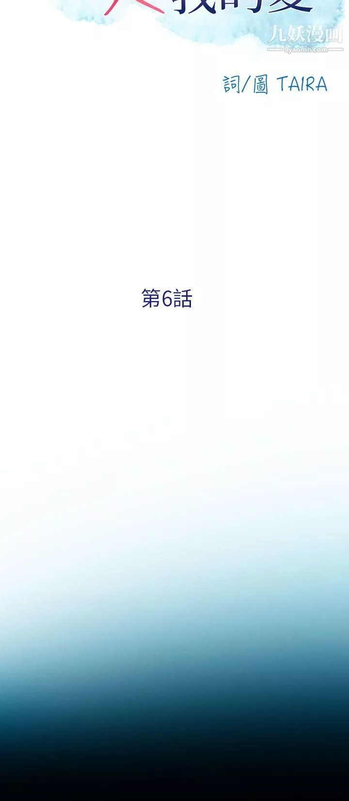 夏美我的愛第6話
