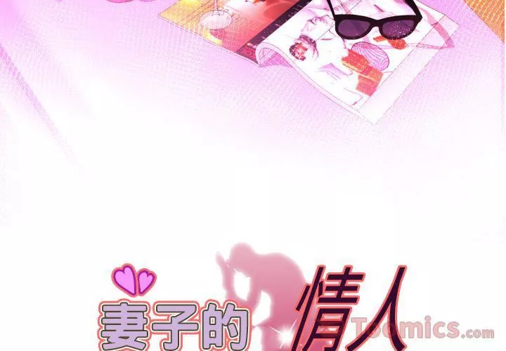 妻子的情人-第79话 - 图片 3