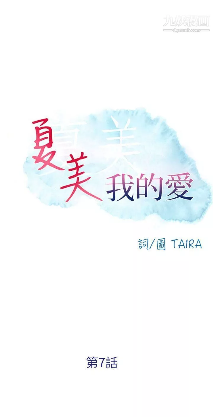 夏美我的愛第7話