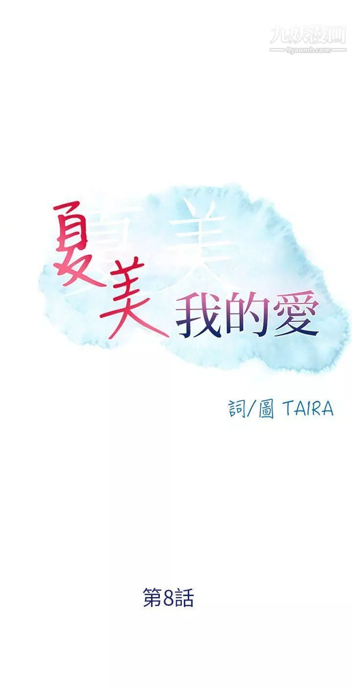 夏美我的爱-第8话 - 图片 2