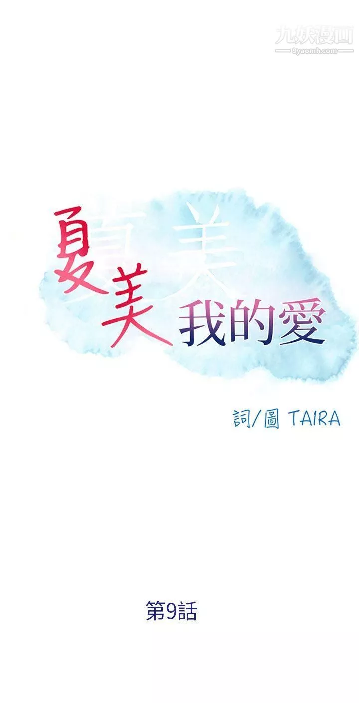 夏美我的爱-第9话 - 图片 4