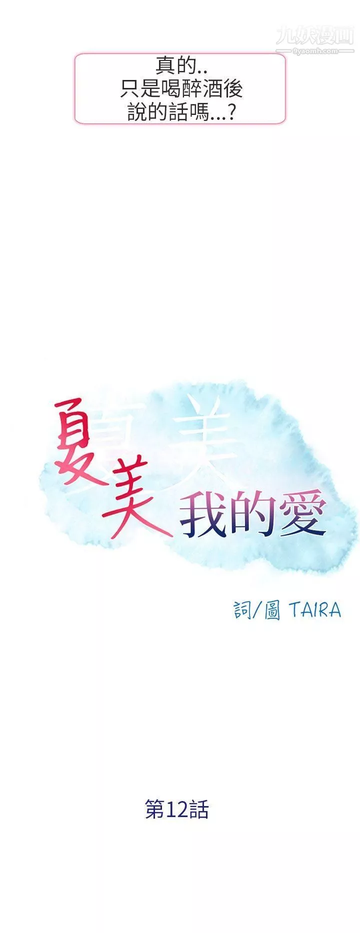 夏美我的爱-第12话 - 图片 2