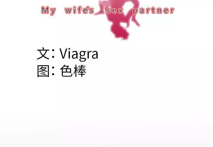 妻子的情人-第81话 - 图片 3