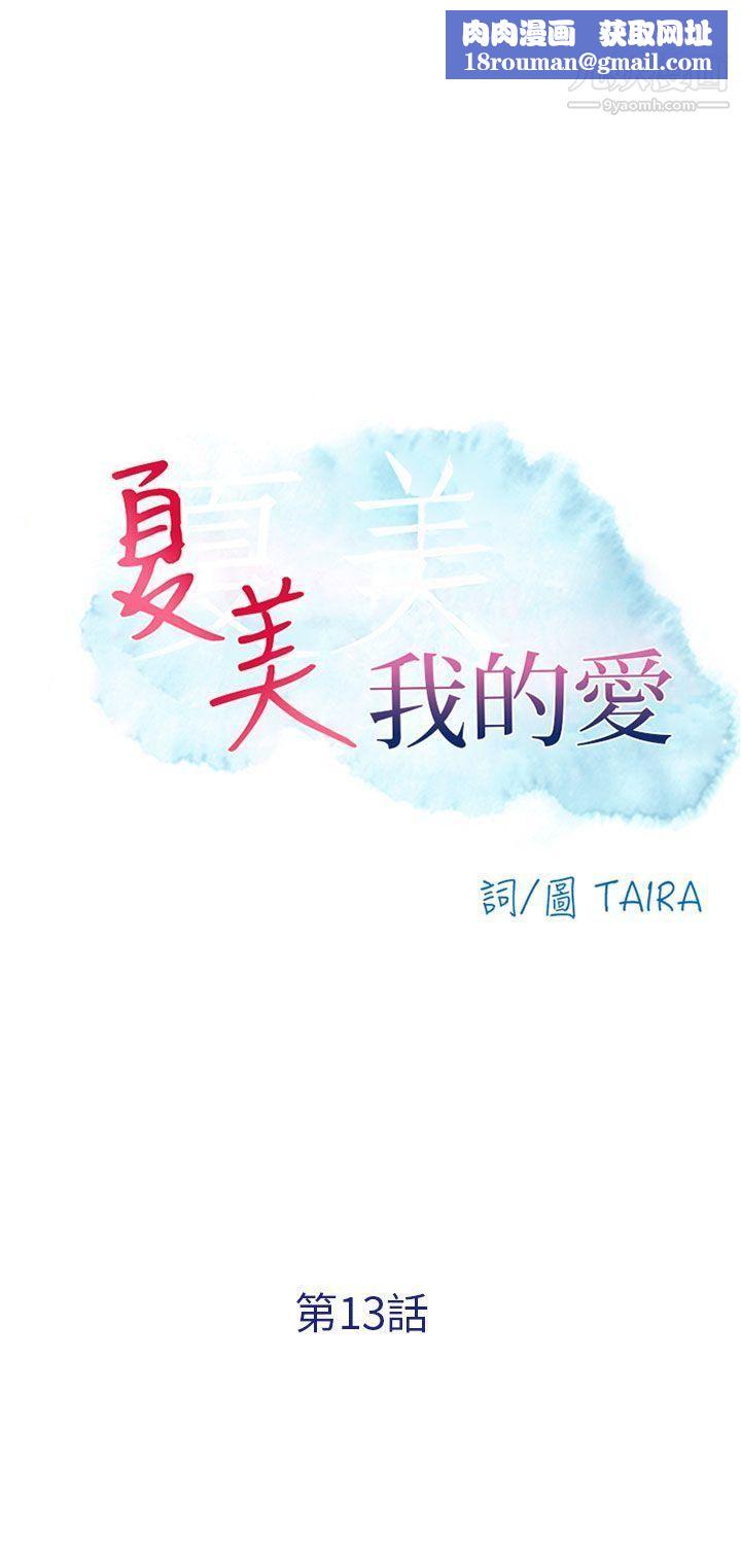 夏美我的爱第13话
