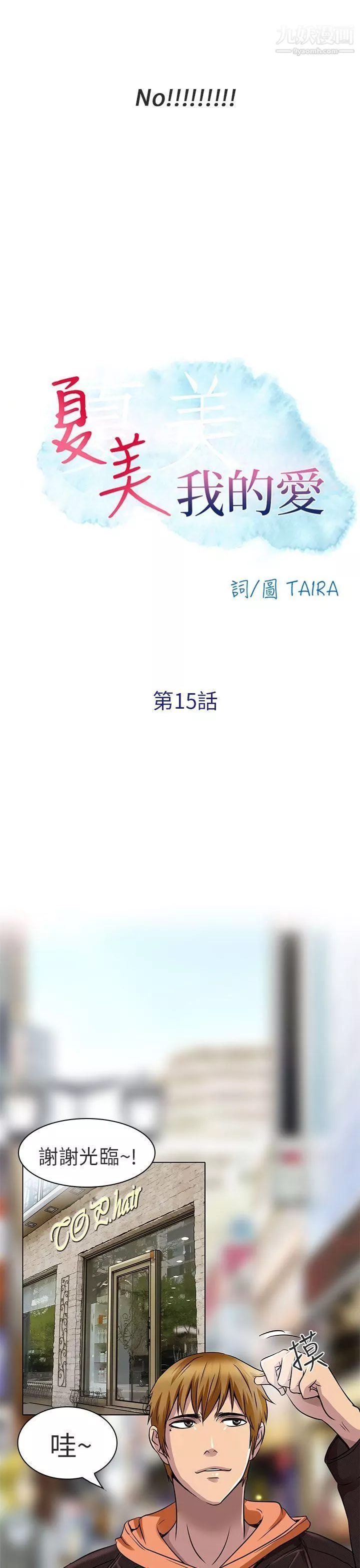 夏美我的爱-第15话 - 图片 3