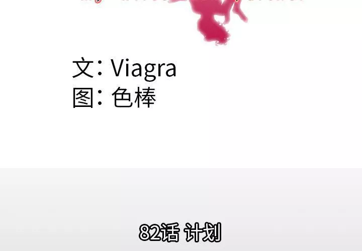 妻子的情人-第82话 - 图片 4