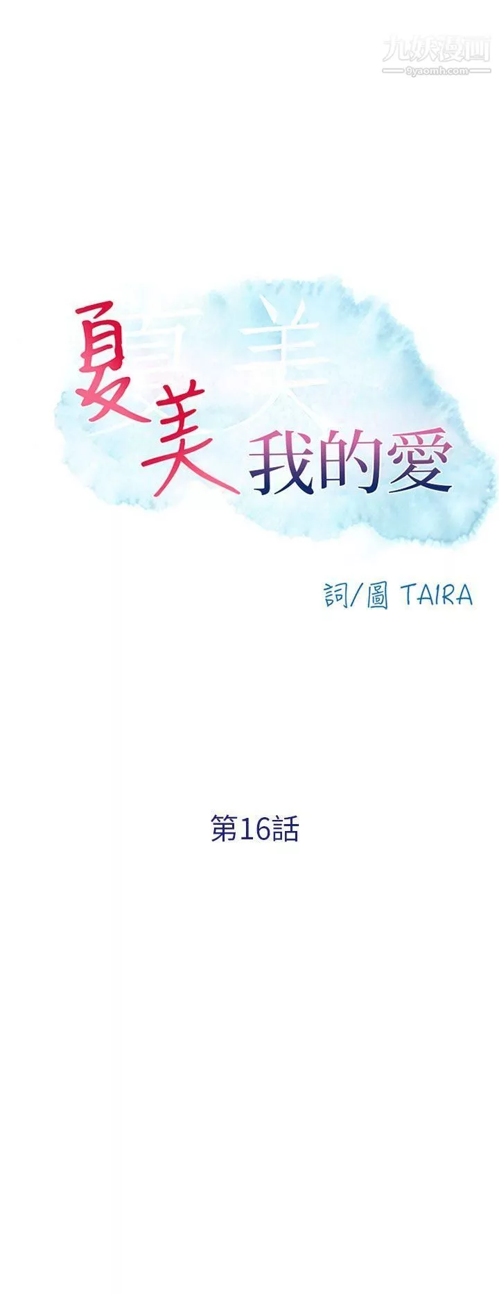 夏美我的愛第16話