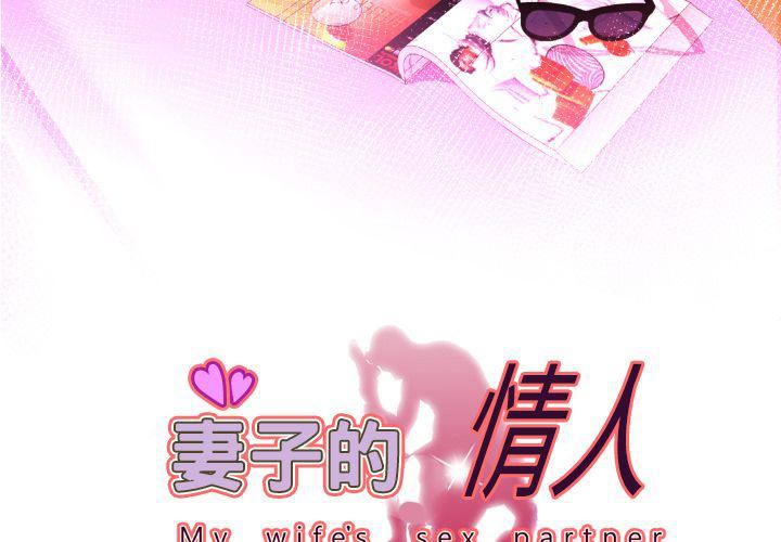 妻子的情人第83话