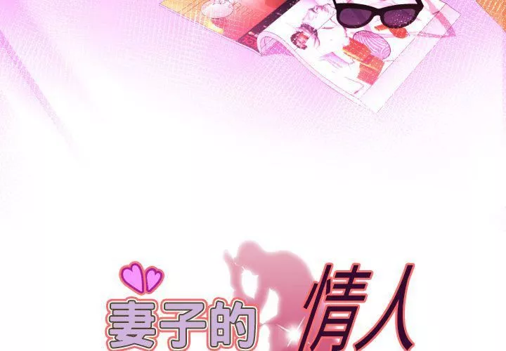 妻子的情人第85話