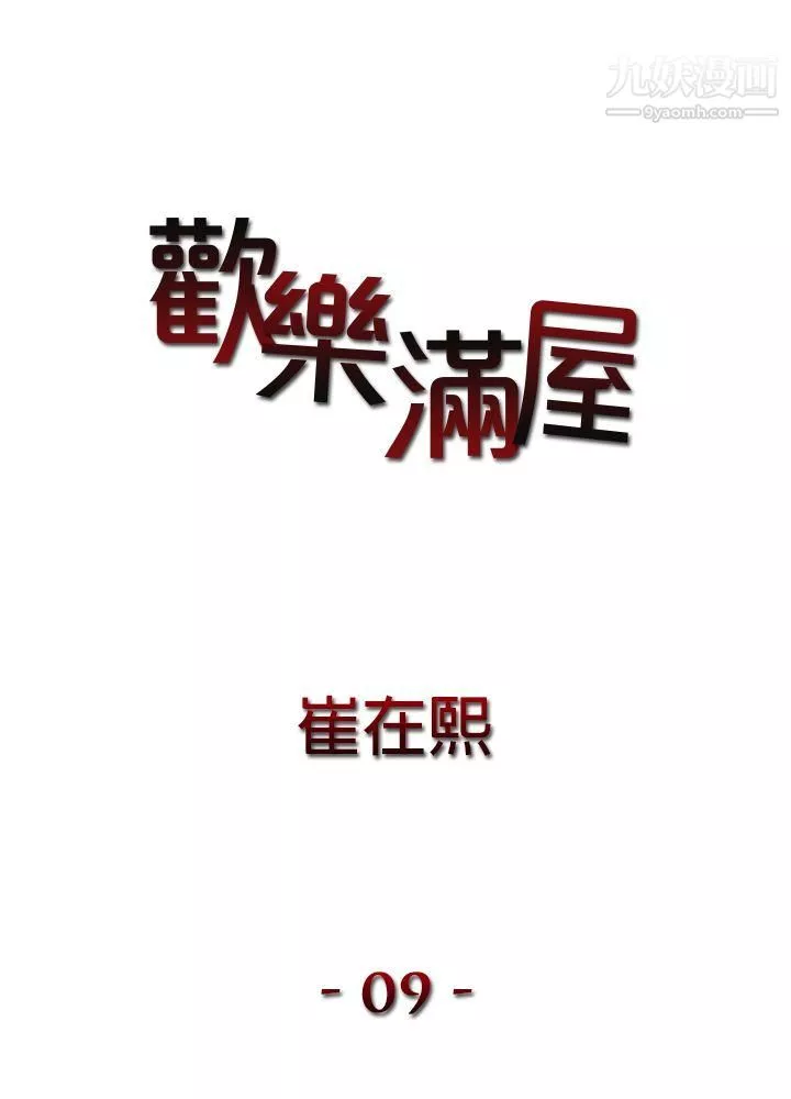 欢乐满屋-第9话 - 图片 2
