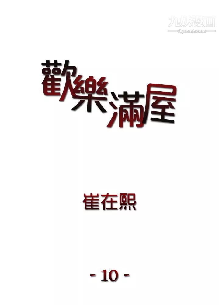 欢乐满屋-第10话 - 图片 2