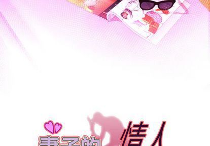 妻子的情人第89話