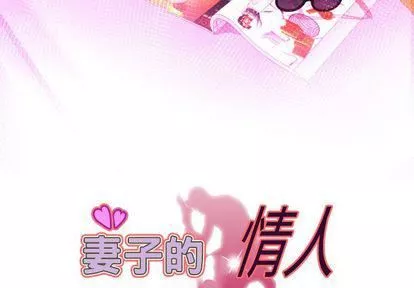 妻子的情人-第90话 - 图片 3