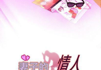 妻子的情人第91话