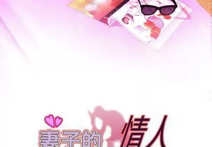 妻子的情人-第91话 - 图片 3