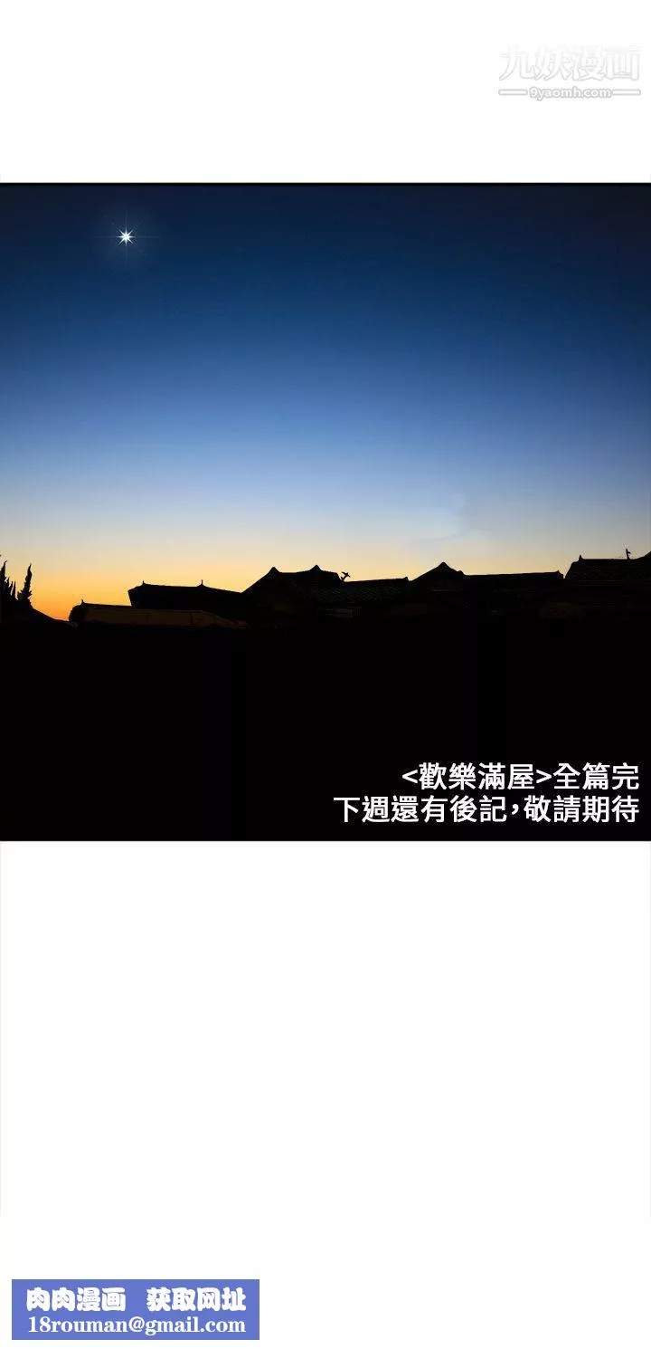 歡樂滿屋最終話