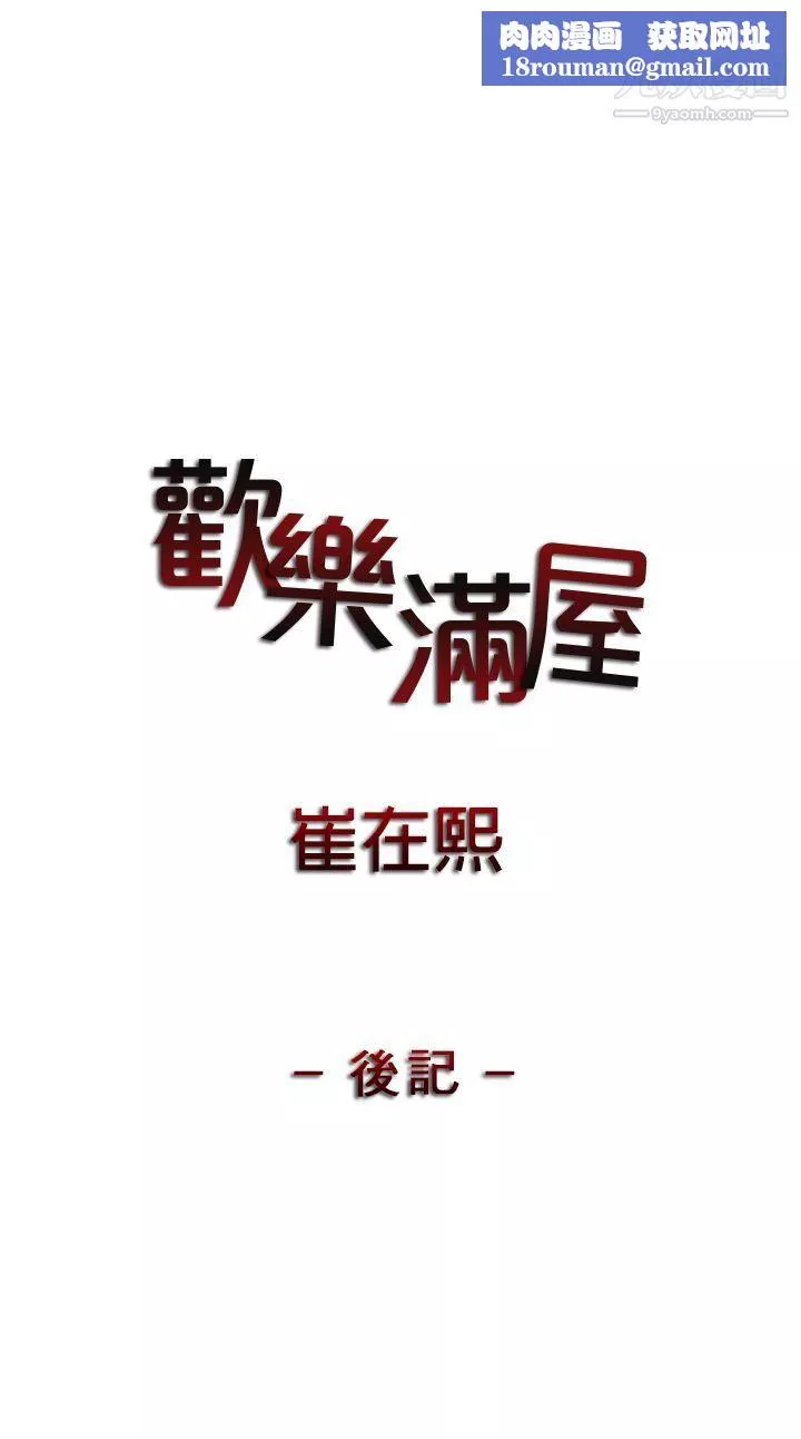 歡樂滿屋後記