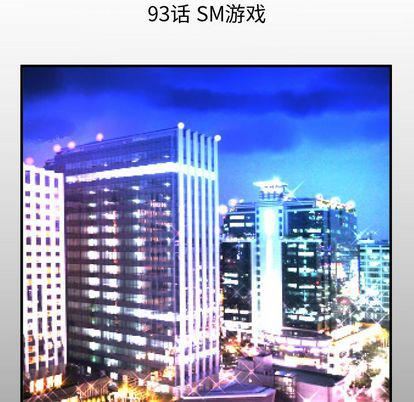 妻子的情人第93话