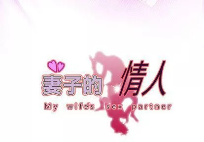 妻子的情人第94話