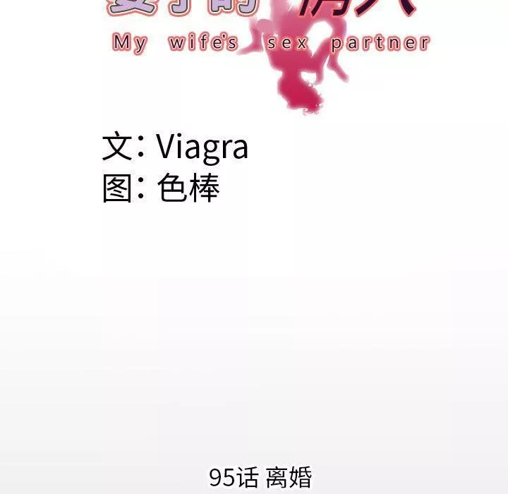 妻子的情人-第95话 - 图片 7