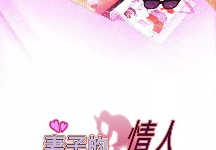 妻子的情人第97話
