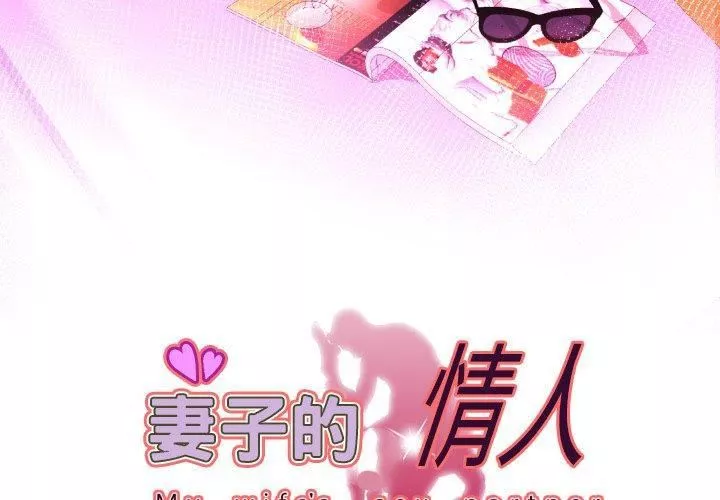 妻子的情人第98話