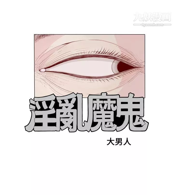 淫亂魔鬼第1話