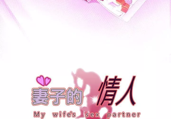 妻子的情人-第99话 - 图片 3