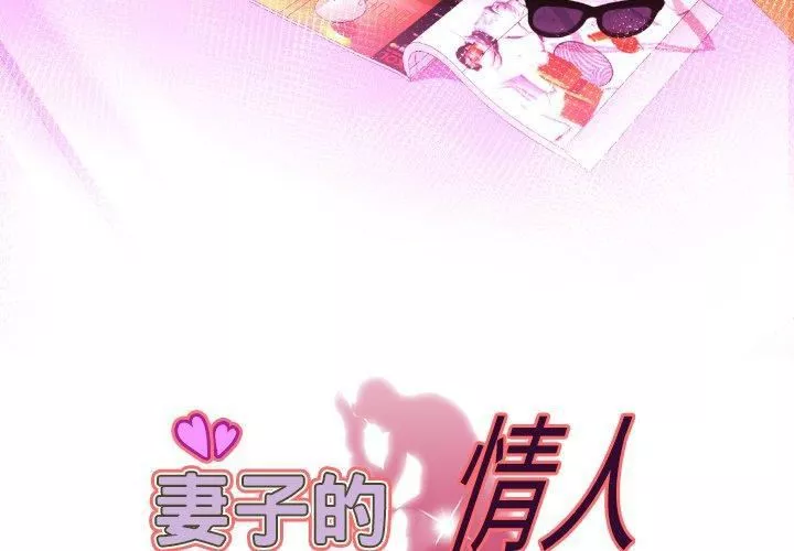 妻子的情人第100話-最終話