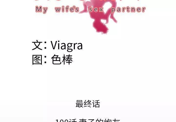 妻子的情人-第100话-最终话 - 图片 4