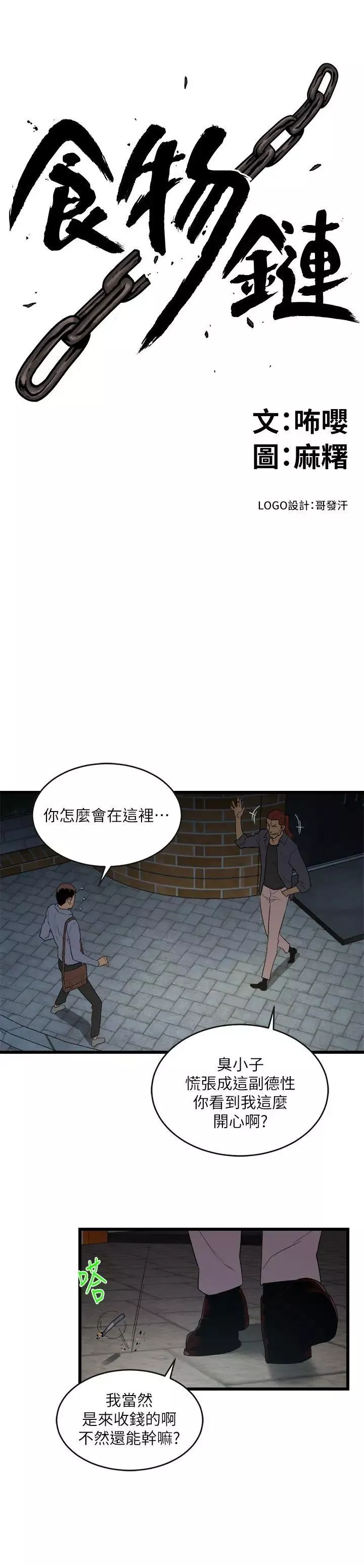 食物鏈第9話