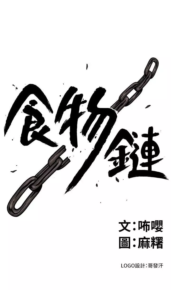 食物鏈第10話