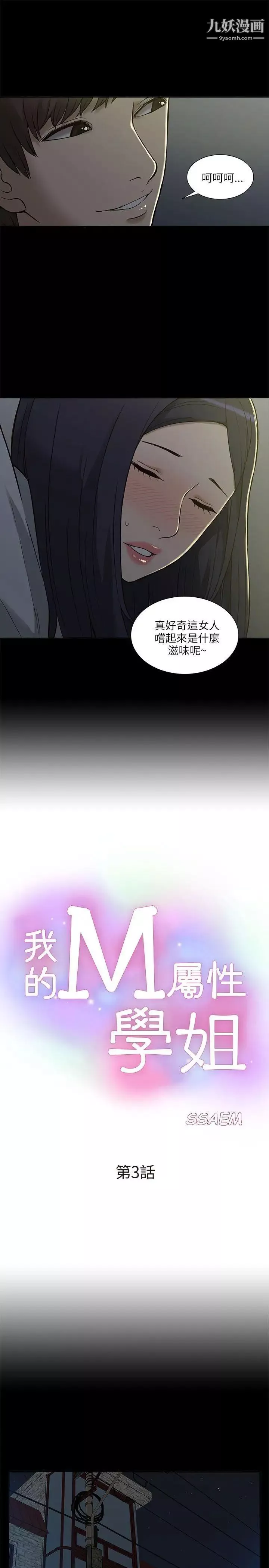 我的M属性学姐-第3话-太毫无防备了吧 - 图片 3