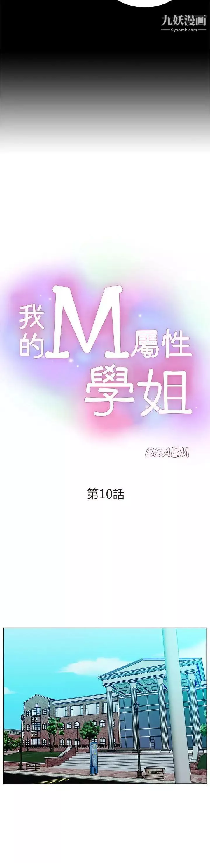 我的M屬性學姐第10話-琇妍的反抗