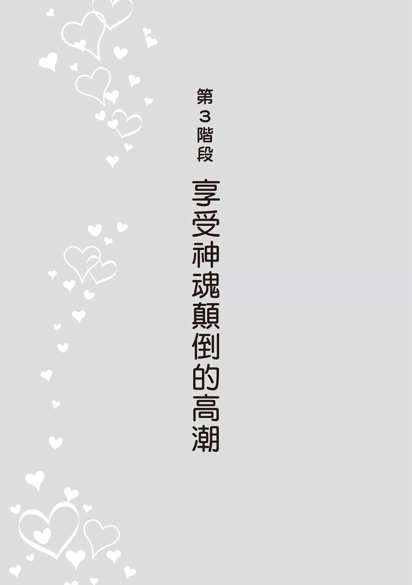 [由良桥势]膣性感开発中イキ完全マニュアルイラスト版｜内部攻略！图解阴道快感开发･高潮完全指南-[由良桥势]膣性感开発中イキ完全マニュアルイラスト版｜内部攻略！图解阴道快感开发･高潮完全指南 - 图片 64