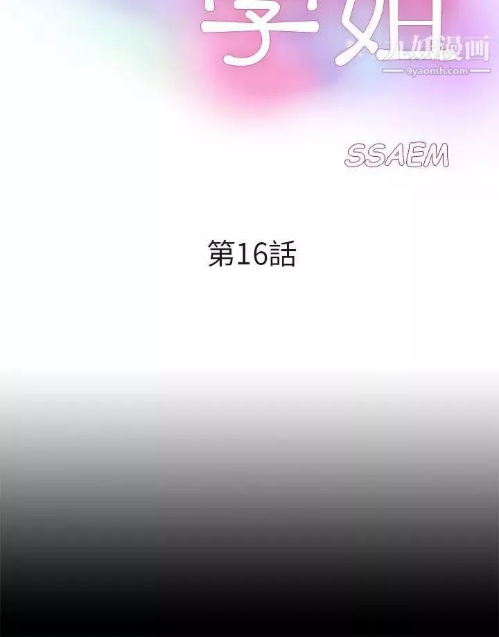 我的M屬性學姐第16話-帥氣的有婦之夫