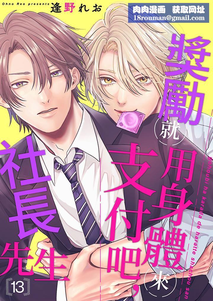 奖励就用身体来支付吧,社长先生第13话