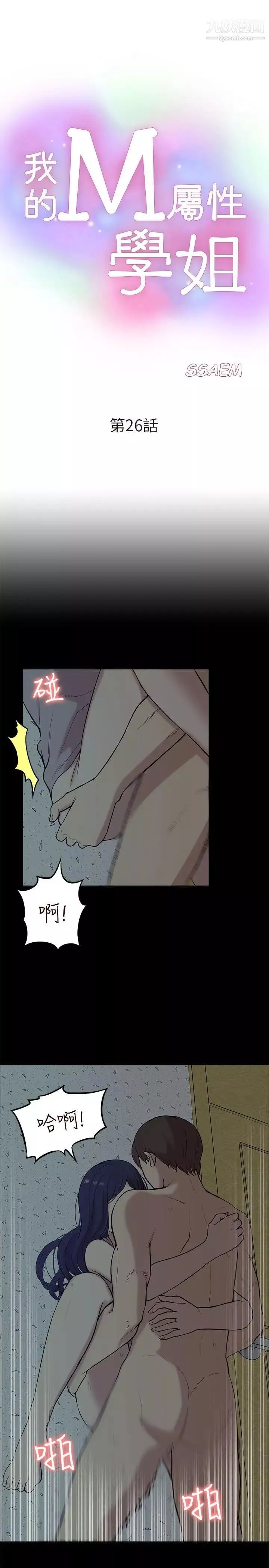 我的M屬性學姐第26話-被馴服