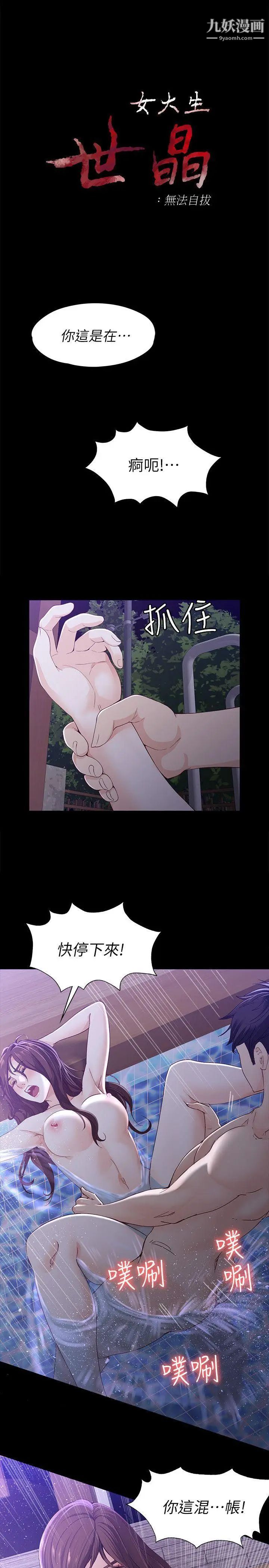 女大生世晶:无法自拔第11话-真宇这伪善的垃圾