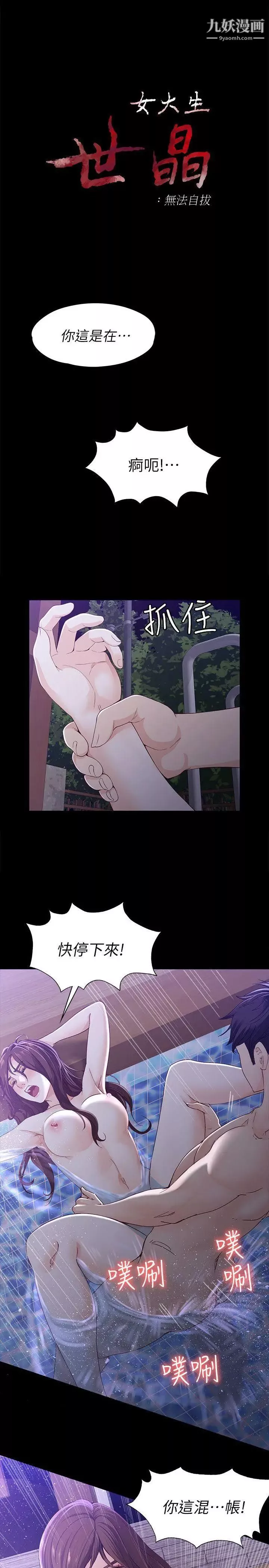 女大生世晶:無法自拔第11話-真宇這偽善的垃圾