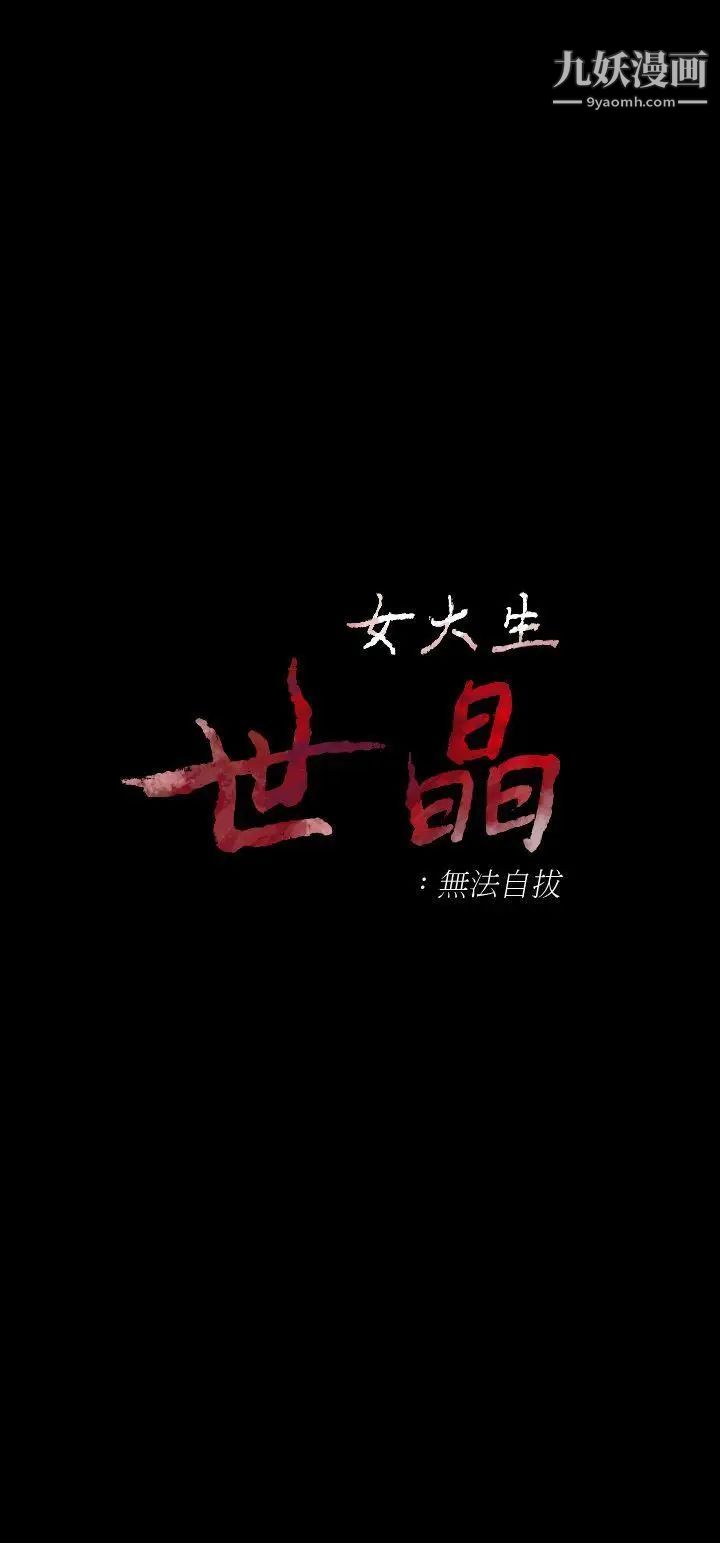 女大生世晶:无法自拔第13话-真宇,我会更爱你…