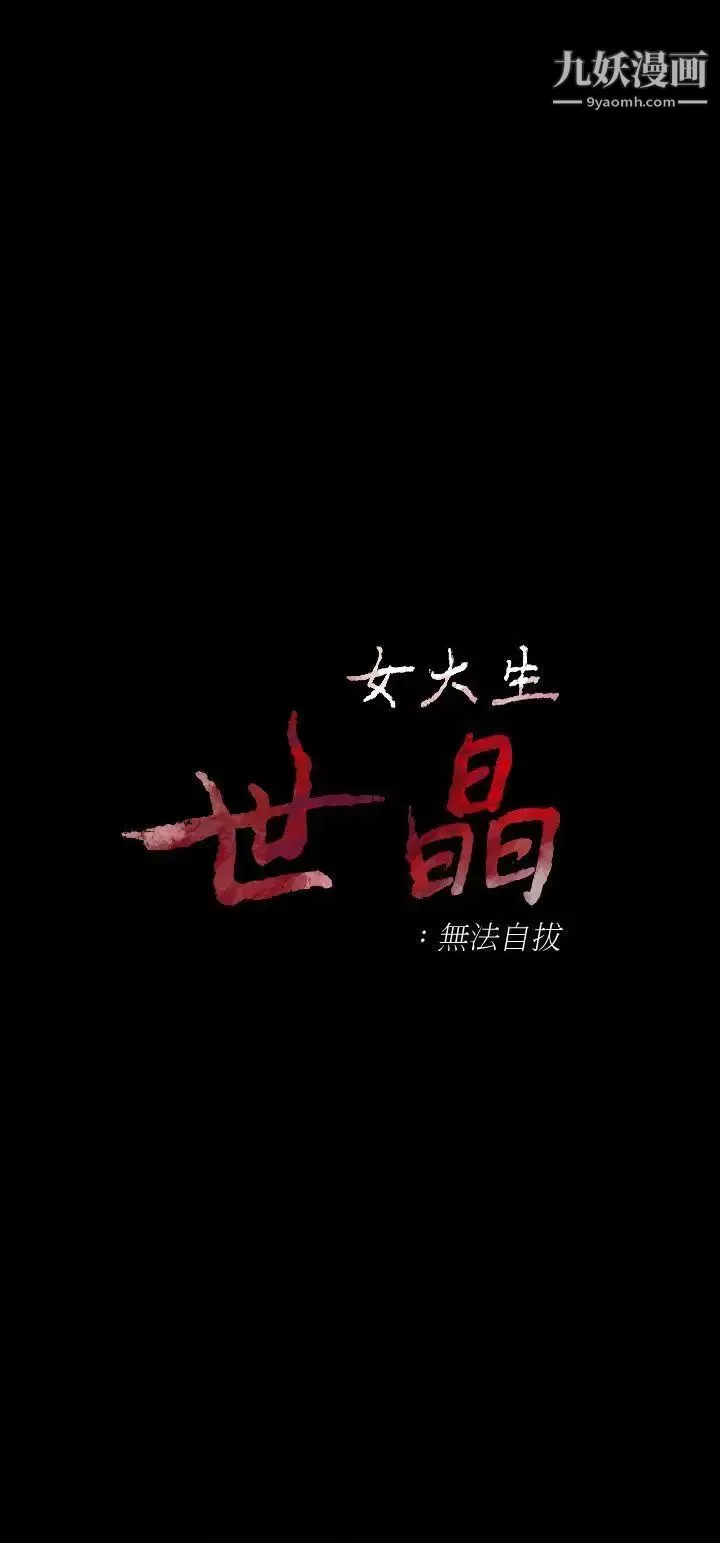 女大生世晶:無法自拔第14話-在好友床邊做