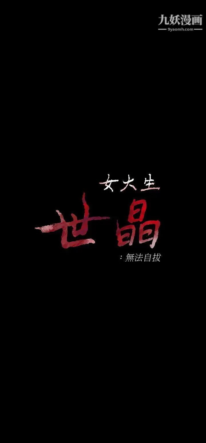女大生世晶:无法自拔第18话-为什么我们就不行?