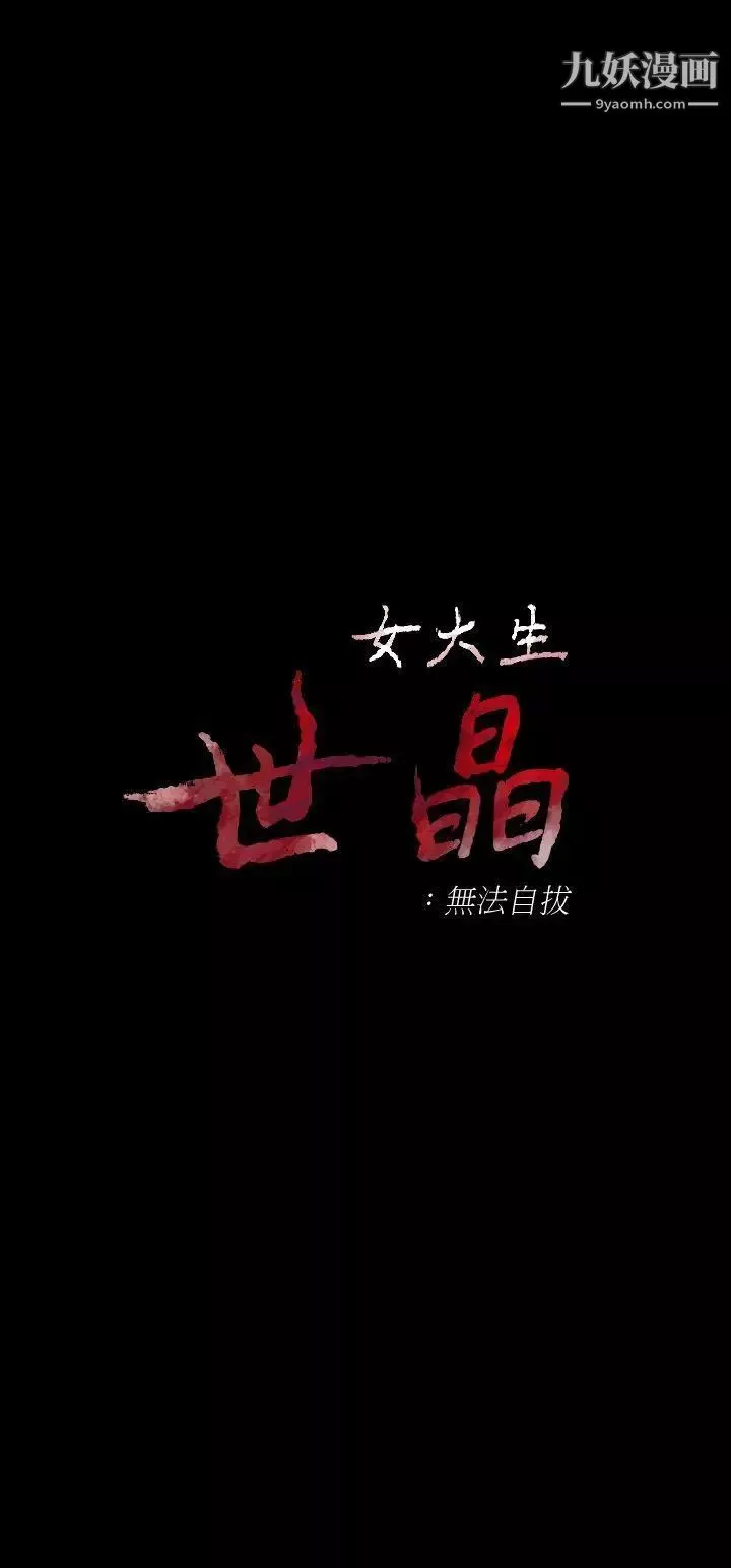 女大生世晶:无法自拔-第20话-特殊的家族关係[01] - 图片 3