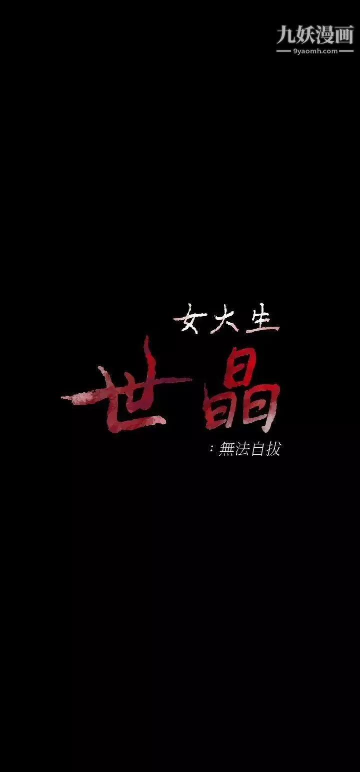 女大生世晶:无法自拔-第22话-现任女友与前女友 - 图片 4