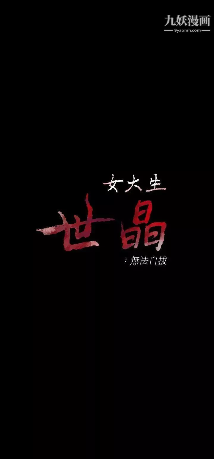 女大生世晶:无法自拔-第24话-对真宇的怨恨 - 图片 3