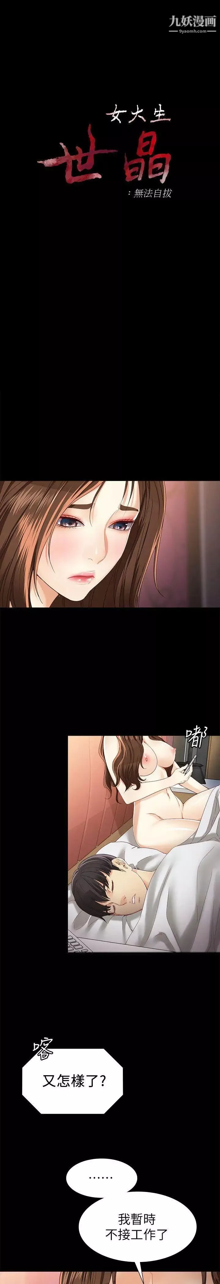 女大生世晶:無法自拔第26話-為了愛情的取捨